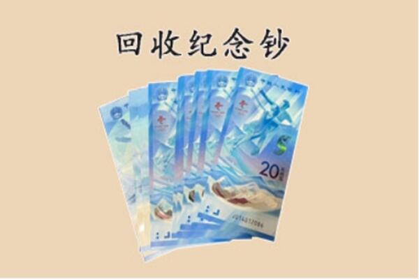 乌兰察布市丰镇市回收纪念钞